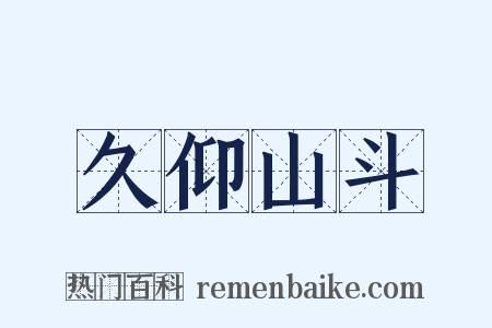 久仰山斗是什么意思的图片